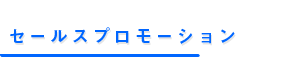 セールスプロモーション